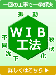 WIB工法　振動対策・液状化対策