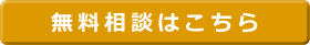 液状化対策・振動対策・免震・耐震についてご相談をご希望の場合は、お気軽にお問い合わせください。