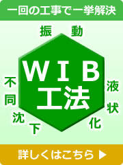 WIB工法　振動対策・液状化対策・不同沈下対策