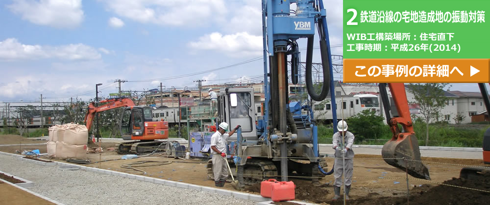 鉄道振動対策