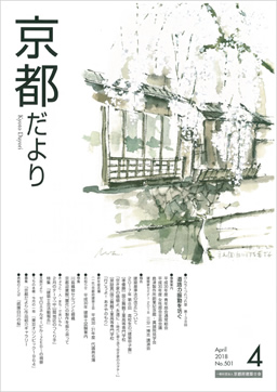 「京都だより」2018年4月号