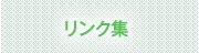 リンク集