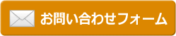 お問い合わせフォーム