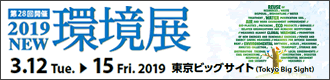 2019NEW環境展