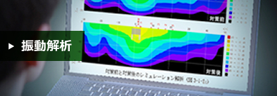 地盤振動シミュレーション解析